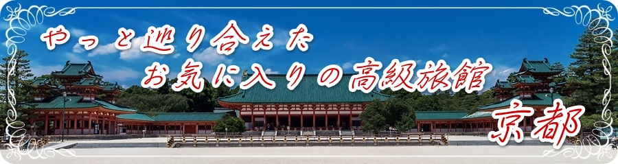 京都の高級旅館ランキング|自分にご褒美!京都の高級旅館に・・